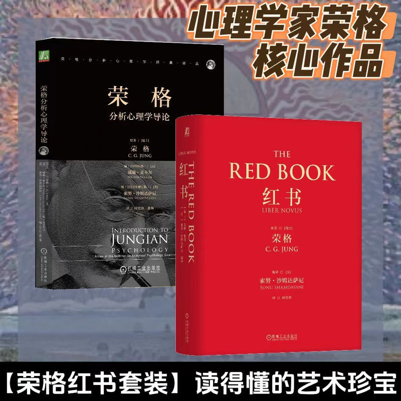 官方正版 红书+荣格分析心理学导论 心理学大师经典荣格自传 揭开心理学史 全彩精装  心理学人性内心探秘 融合与分析心理学书籍 G图片