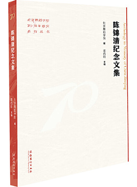 陈锦清纪念文集 文化艺术出版社 北京舞蹈学院,邓佑玲 编 舞蹈（新）  KC