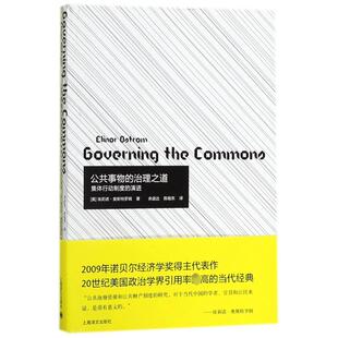 公共事物的治理之道:集体行动制度的演讲(美)埃莉诺？奥斯特罗姆 著 余逊达//陈旭东 译上海译文出版社世界政治CX