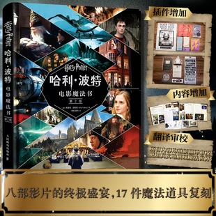 哈利·波特电影魔法书 第2版 人民邮电出版社 (英)布莱恩·西布利 著 张锐,庞力 编 电影/电视艺术  KC