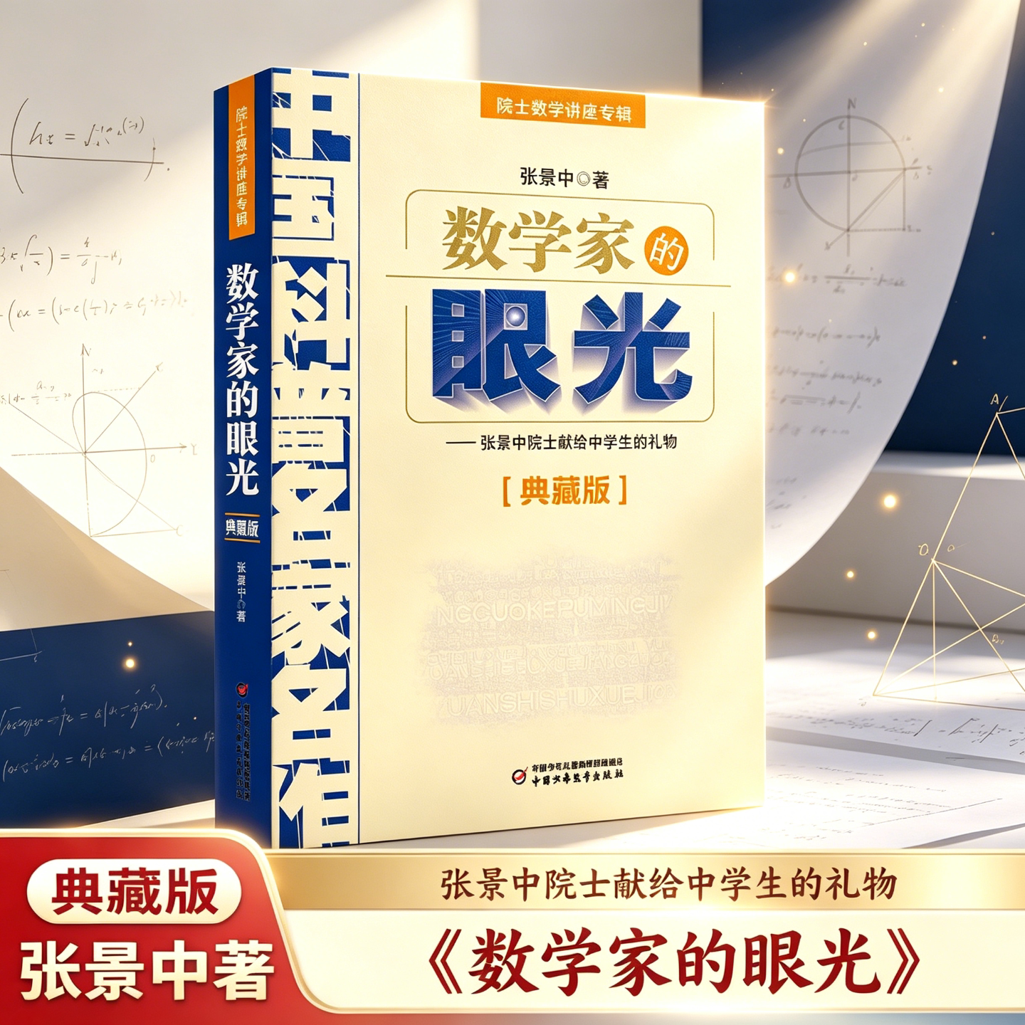 正版 数学家的眼光典藏版 帮你学数学全2册 张景中著 从独特视角发现数学之美青少年数学思维启蒙读物中学教辅 献给中学生的礼物 G图片