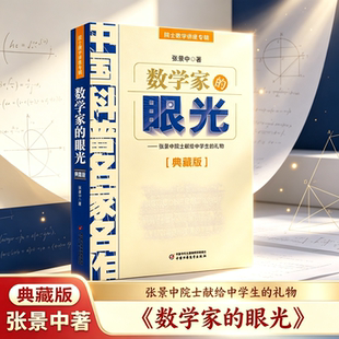 正版 数学家的眼光典藏版 帮你学数学全2册 张景中著 从独特视角发现数学之美青少年数学思维启蒙读物中学教辅 献给中学生的礼物 G