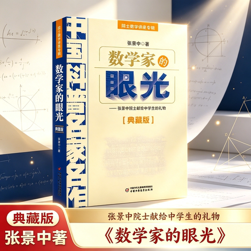 数学家的眼光 典藏版