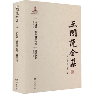 论语训 春秋公羊传笺 穀梁申义 岳麓书社 [清]王闿运 著 朱汉民 编 中国哲学