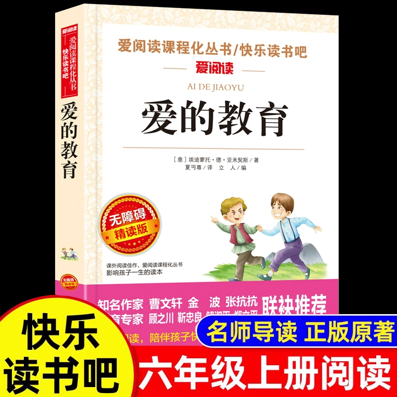 爱的教育原版亚米契斯六