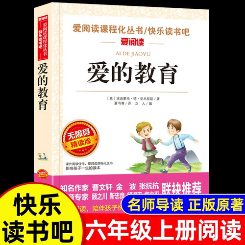 爱的教育原版亚米契斯六