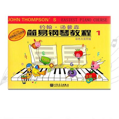 约翰·汤普森简易钢琴教程 人民音乐出版社 (美)约翰·汤普森(John Thompson) 著；董辛奕 译G