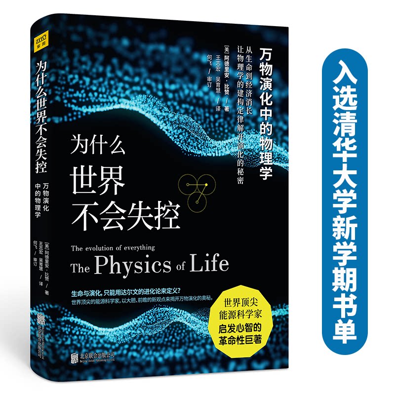 为什么世界不会失控：万物演化中的物理学（入选清华大学新学期阅读书单！）[美] 阿德里安·比赞著，王志宏、吴育慧译 QG图片