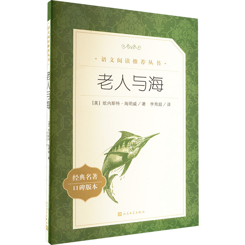 老人与海 人民文学出版社 (美)欧内斯特·海明威 著 李育超 译 经典名著口碑版本 世界名著图片