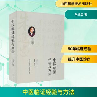 中医临证经验与方法 山西科学技术出版社 朱进忠 著 中医QG
