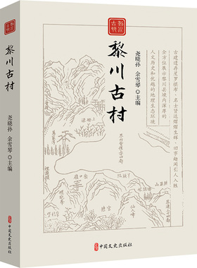 黎川古村 中国文史出版社 尧晓孙,余雪琴 编 中国通史