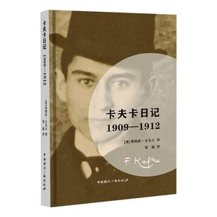 卡夫卡日记：1909—1912 中国国际广播出版社 [奥]弗朗茨.卡夫卡 著 其它小说QG