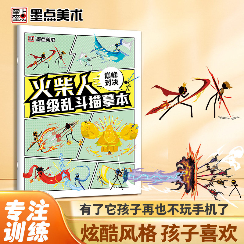 墨点 火柴人乱斗描摹本对决 儿童基础入门简笔画临摹本动漫线稿线描图画本新手入门画涂画画本墨点美术 编，曹远志 绘浙江人民美术图片