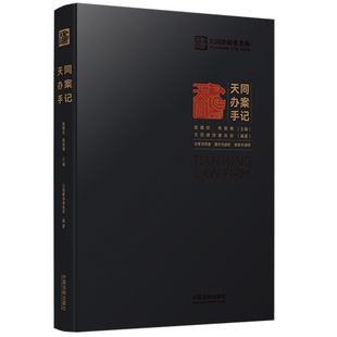 天同办案手记 中国法制出版社 天同律师事务所编委会 著 司法案例/实务解析QG