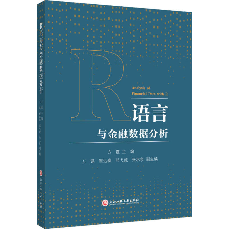 R语言与金融数据分析 浙江工商大学出版社 方霞 编 金融QG,书籍/杂志/报纸,金融,淘宝优惠券,粉丝福利购,淘宝优惠卷