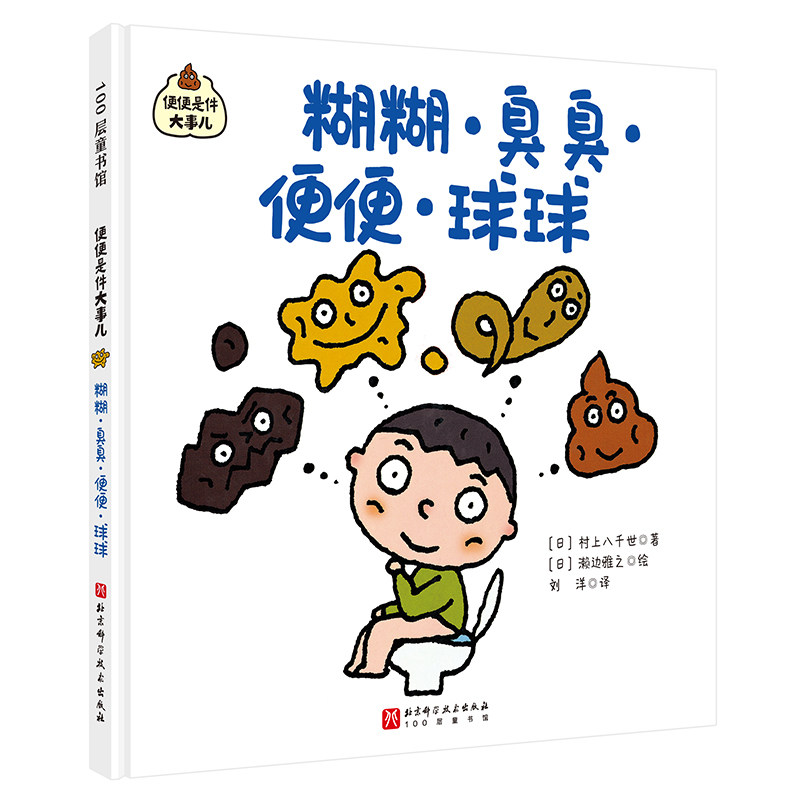 糊糊&middot;臭臭&middot;便便&middot;球球(日)村上八千世 著 刘洋 译 (日)濑边雅之 绘北京科学技术出版社绘本/图画书/少儿动漫书CX