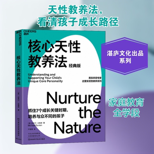 核心天性教养法 经典版 河南科学技术出版社 (美)迈克尔·古里安 著 严霄霏 译G