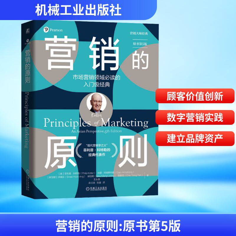 营销的原则 原书第5版 机械工业出版社 (美)菲利普·科特勒(Philip Kotler) 等 著 赵占波,张璇 译 QG