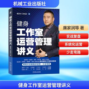 健身工作室运营管理讲义 机械工业出版社 廉家润,陈柏龄 著 企业管理 QG