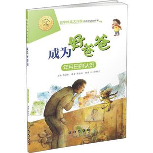 成为好爸爸 年月日的认识 长春出版社 陈燕虹 著 陈燕虹 编 KC