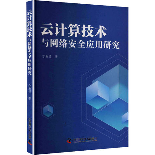 云计算技术与网络安全应用研究苏枭径 著 著中国科学技术出版社网络通信（新）CX