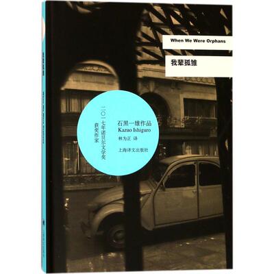 我辈孤雏(英)石黑一雄(Kazuo Ishiguro) 著;林为正 译上海译文出版社外国小说QG