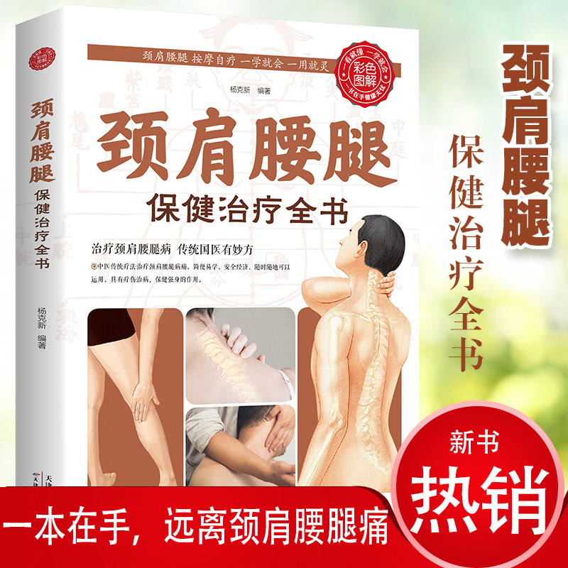 颈肩腰腿保健治疗全书彩色图解版颈椎病腰疼腿痛治疗法对症穴位图解腰腿痛速效法按摩拔罐刮痧艾灸推拿疗法天津科学技术出版社K