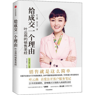 给成交一个理由 叶云燕的保险圣经 中信出版社 叶云燕,贺大卓 著 QG