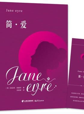 简·爱 晨光出版社 (英)夏洛蒂·勃朗特(Charlotte Bronte) 著 汤维维 译 中学教辅