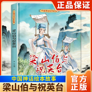 中国神话绘本故事梁山伯与祝英台百鸟朝凤孟姜女哭长城宝莲灯后羿射日嫦娥奔月哪吒闹海图画书3-6岁一二年级课外阅读X