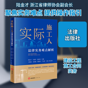 实际施工人法律实务难点解析 法律出版社 陆金才,应旭升,骆忠红;方刚成 等 编 司法案例/实务解析  KC