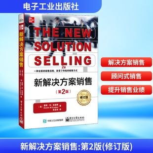Keith 第2版 美 新解决方案销售 M.Eades 译 电子工业出版 武宝权 修订版 社 著 基斯·M.依迪斯