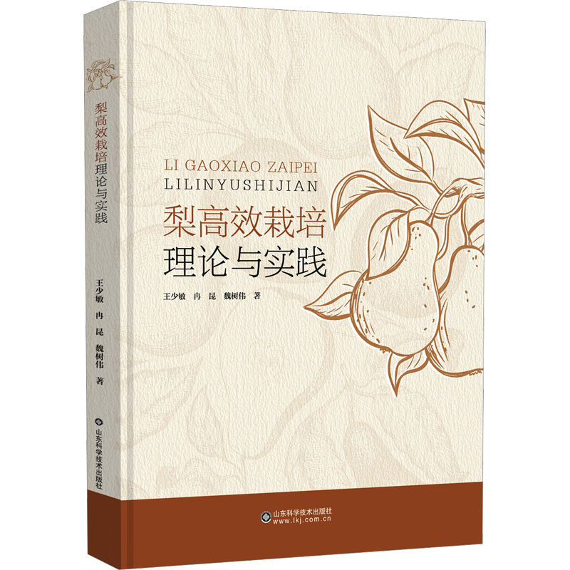 梨高效栽培理论与实践 山东科学技术出版社 王少敏,冉昆,魏树伟 著 农业基础科学G