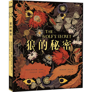 狼的秘密 陕西人民教育出版社 (摩洛哥)米里亚姆·达赫曼,(法)尼古拉·迪加尔 著 王雯 译 (西)茱莉亚·萨达 绘 QG
