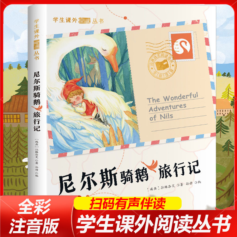 尼尔斯骑鹅旅行记彩绘注音版 拉格洛芙著长江出版社 诺贝尔文学奖童话 大字注音有声伴读 好词好句积累 1-2 年级课外bi读正版书 QG