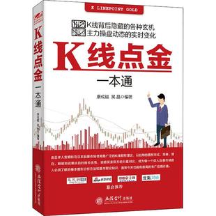 康成福 社 吴晶 著 金融QG K线点金一本通 读 立信会计出版