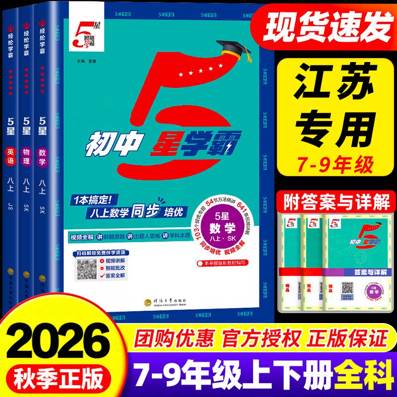 【江苏专用】2026秋经纶学典初中5星学霸五星学霸七八年级上下册语文数学英语物理题中题初一二知识点同步训练教材练习题X