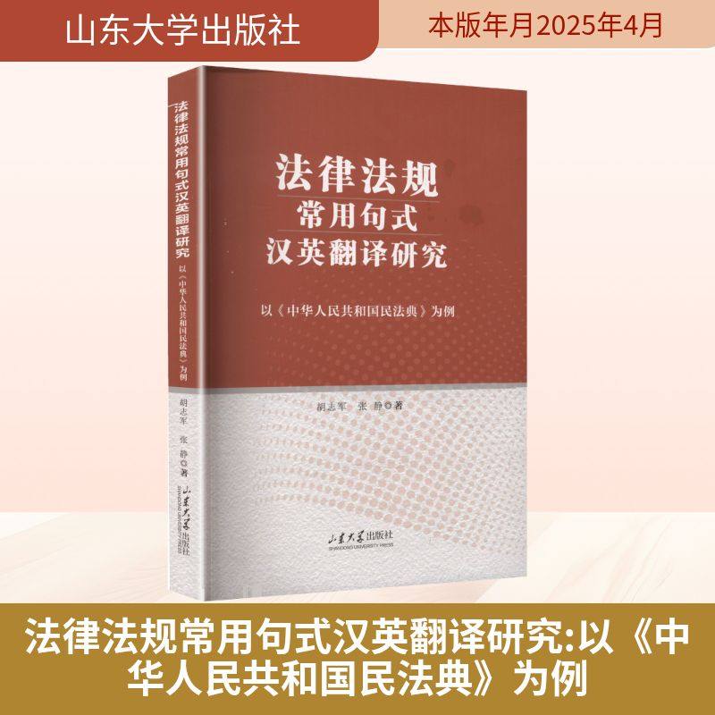 法律法规常用句式汉英翻译研究 以《中华人民共和国民法典》为例 山东大学出版社 胡志军,张静 著 著 法学理论  KC,书籍/杂志/报纸,行政法,淘宝优惠券,粉丝福利购,淘宝优惠卷