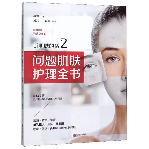 问题肌肤护理全书(听肌肤的话2)冰寒青岛考研（新）QG