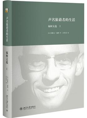 声明狼藉者的生活 北京大学出版社 (法)米歇尔·福柯(Foucault,M.) 著;汪民安 编 著作 外国哲学