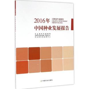 2016年中国种业发展报告 中国农业出版社 农业部种子管理司,全国农业技术推广服务中心,农业部科技发展中心 编 著作QG