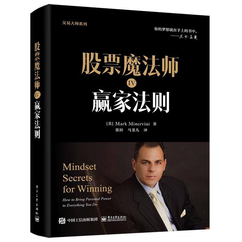 股票魔法师 4 赢家法则