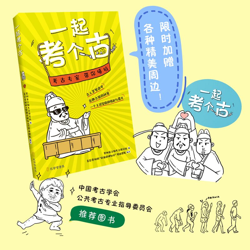 一起考个古 孔学堂书局 贵州省文物考古研究所 编 多彩贵州网"软萌的硬知识"漫画团队 绘 文物/考古 KC