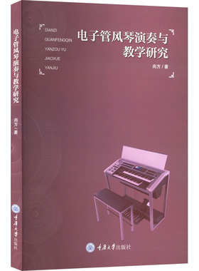 电子管风琴演奏与教学研究 重庆大学出版社 尚方 著 音乐（新）  KC
