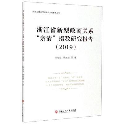 浙江省新型政商关系“亲清”指数研究报告2019 浙江工商大学出版社 陈寿灿等 著 政治理论  KC