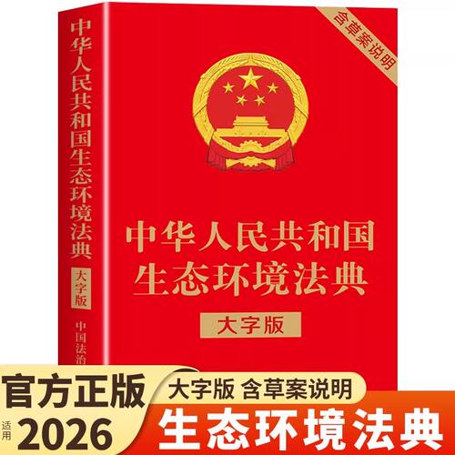 官方正版】生态环境法典大字版适用2026 中华人民共和国生态环境法典法律出版社含草案说明条文要义释义中国环境保护法民法典书籍K