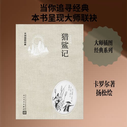 猎鲨记(英)刘易斯·卡罗尔(Lewis Carroll) 著 李珊珊 译 (芬)托芙·扬松(Tove Jansson) 绘人民文学出版社外语CX