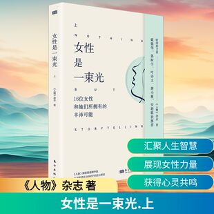 女性是一束光 上 东方出版社 《人物》杂志 著 成功 QG