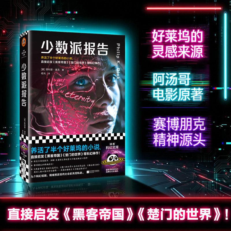 少数派报告(美)菲利普·迪克(Philip K.Dick) 著 著 老光 译 译江苏凤凰文艺出版社文学QG