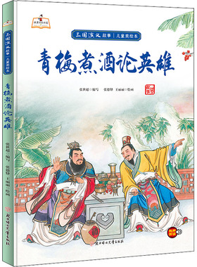 青梅煮酒论英雄 北方妇女儿童出版社 张世超 编 张德肄,王丽丽 绘 绘本/图画书/少儿动漫书 KC